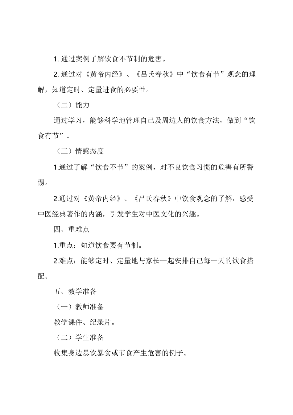 饮食有节教案_第2页