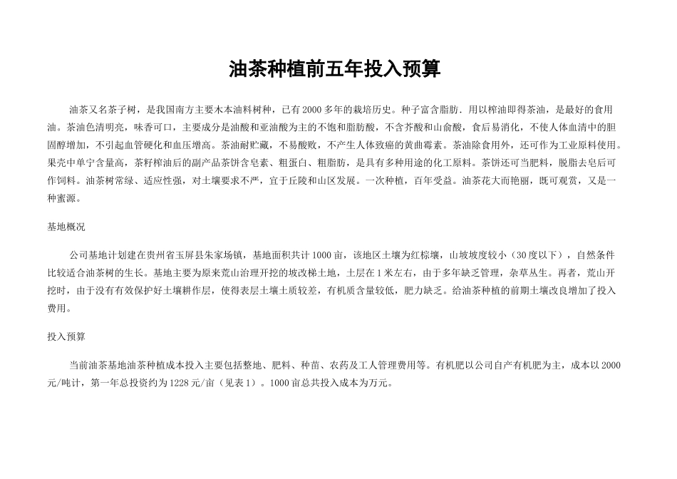 油茶种植投入预算_第2页