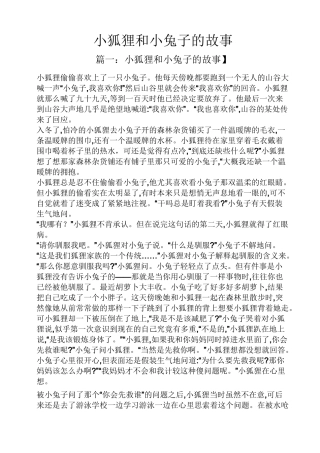 小狐狸和小兔子的故事