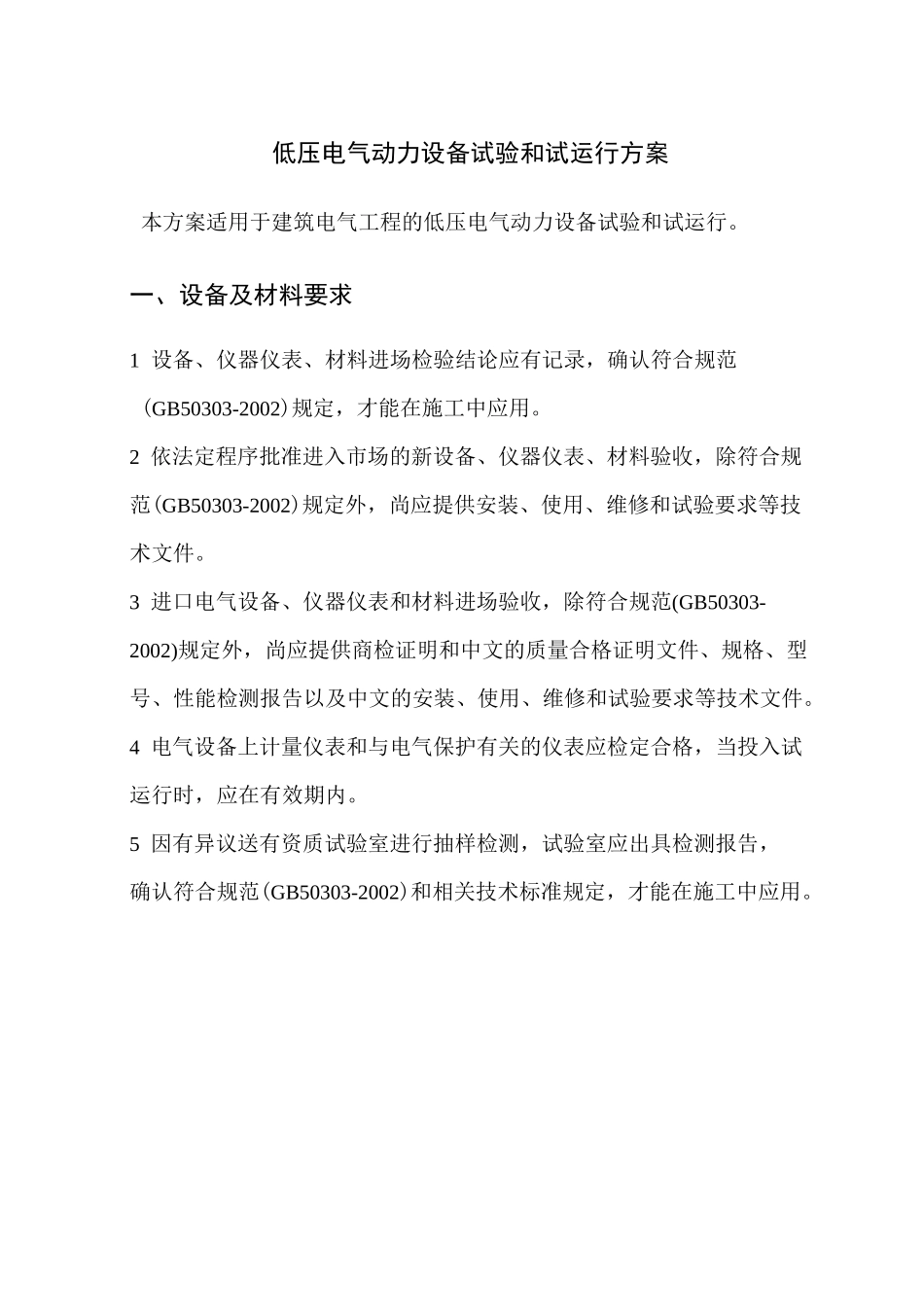 低压电气动力设备试验和试运行方案_第1页