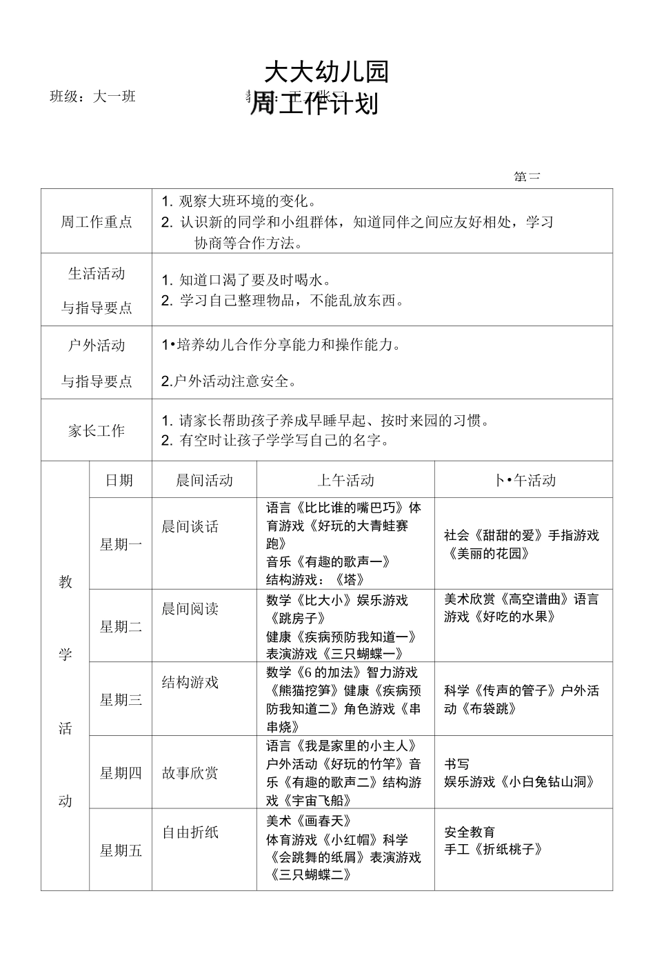 大班周工作计划表_第1页