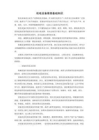 机电设备维修基础知识