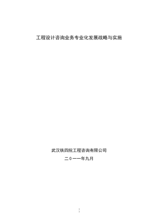 工程设计咨询业务专业化发展战略与实施