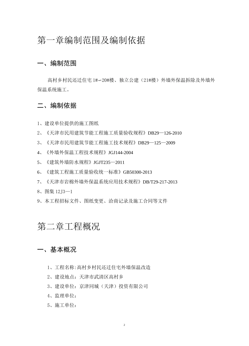 【施工方案】外墙保温改造工程施工方案_第2页