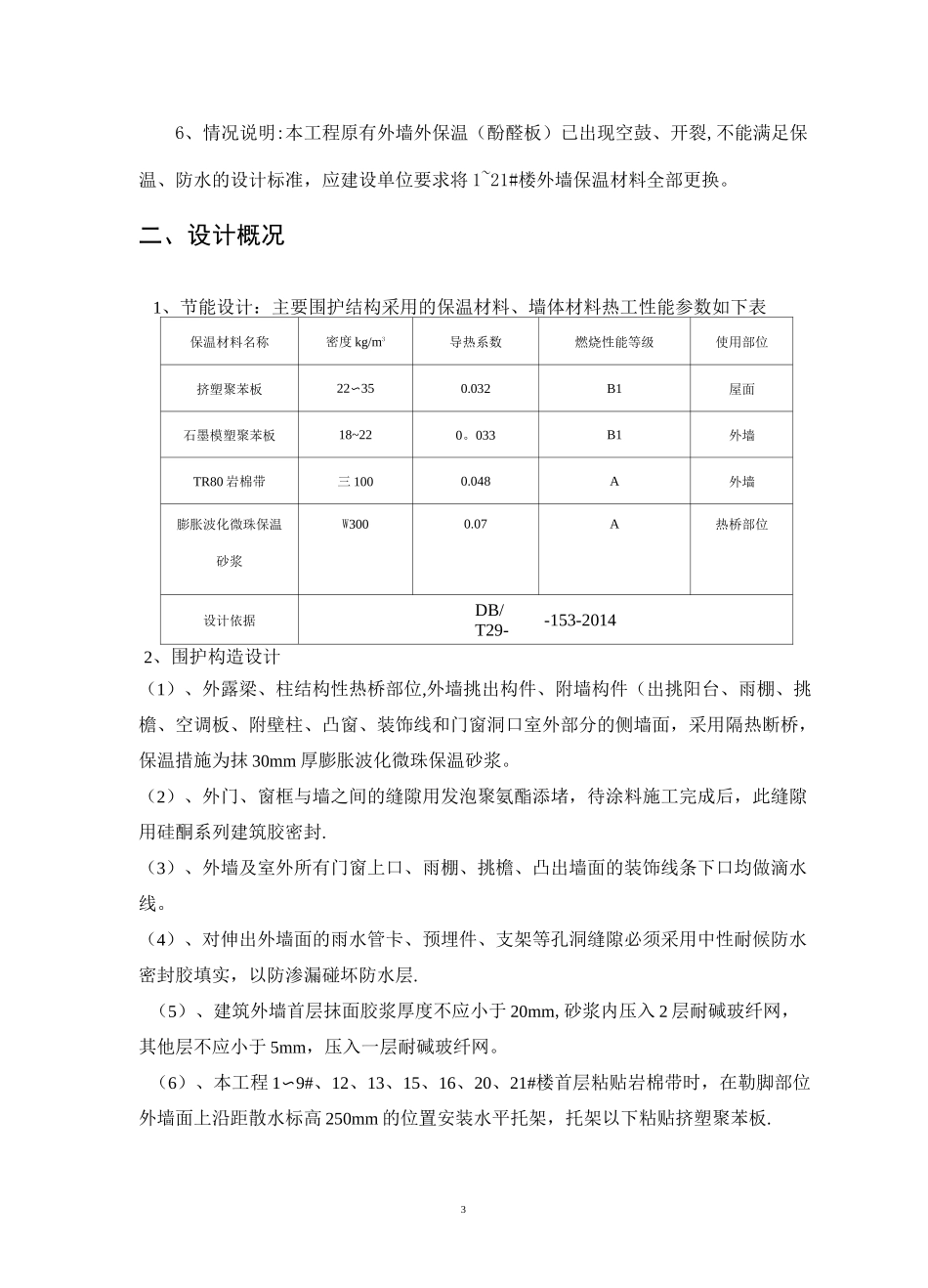 【施工方案】外墙保温改造工程施工方案_第3页
