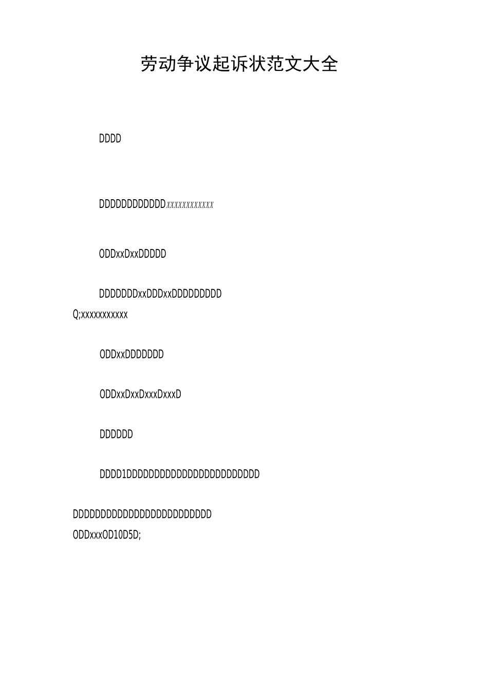 劳动争议起诉状范文大全_第1页