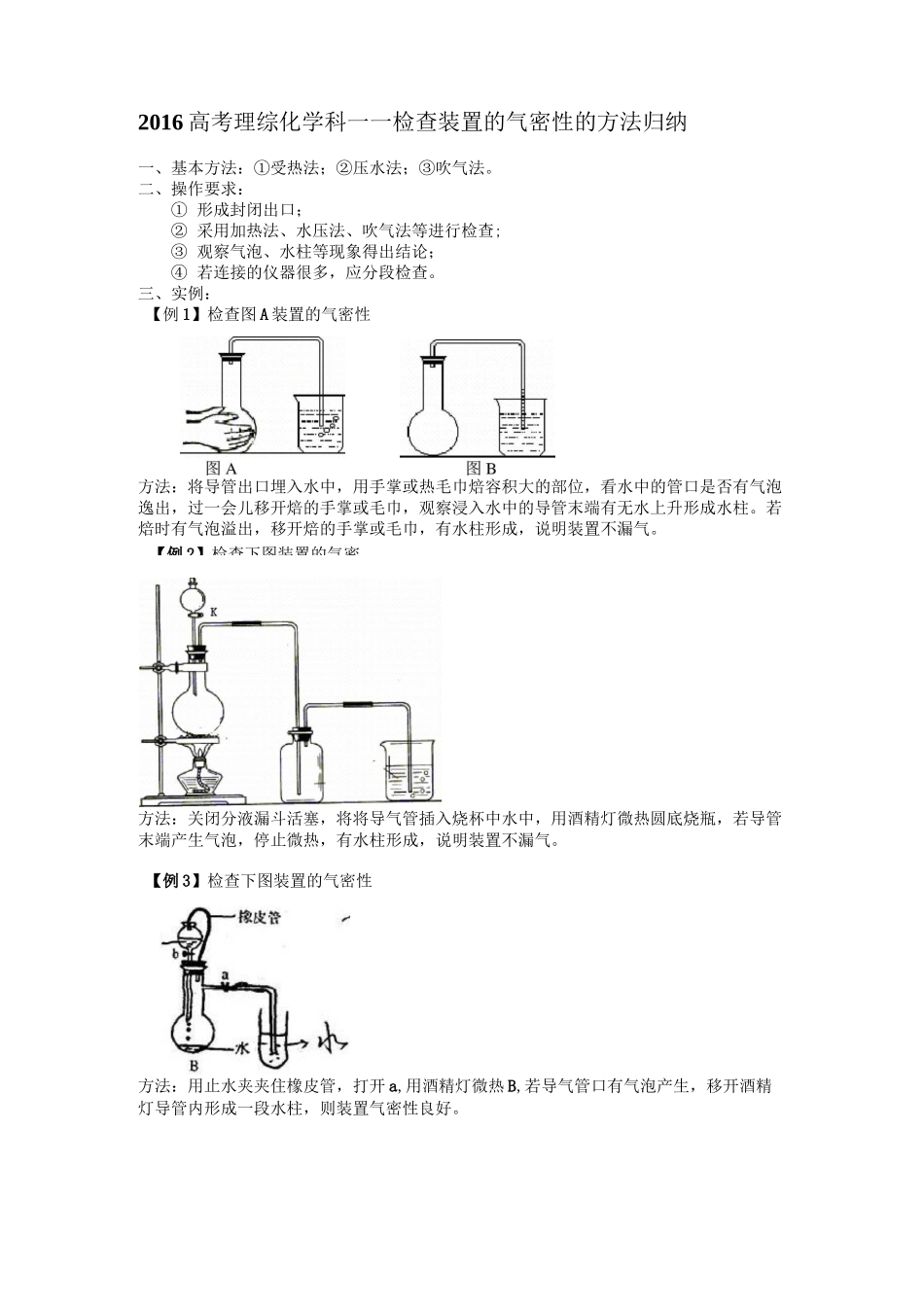 (完整版)高考化学科之各种装置的气密性检查方法归纳_第1页