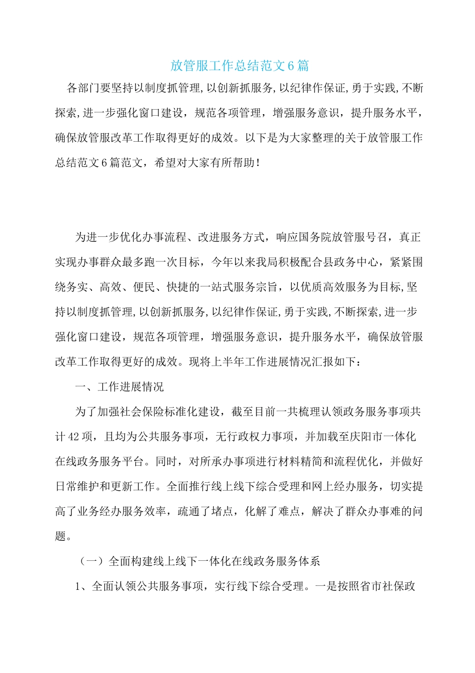 放管服工作总结范文6篇_第1页