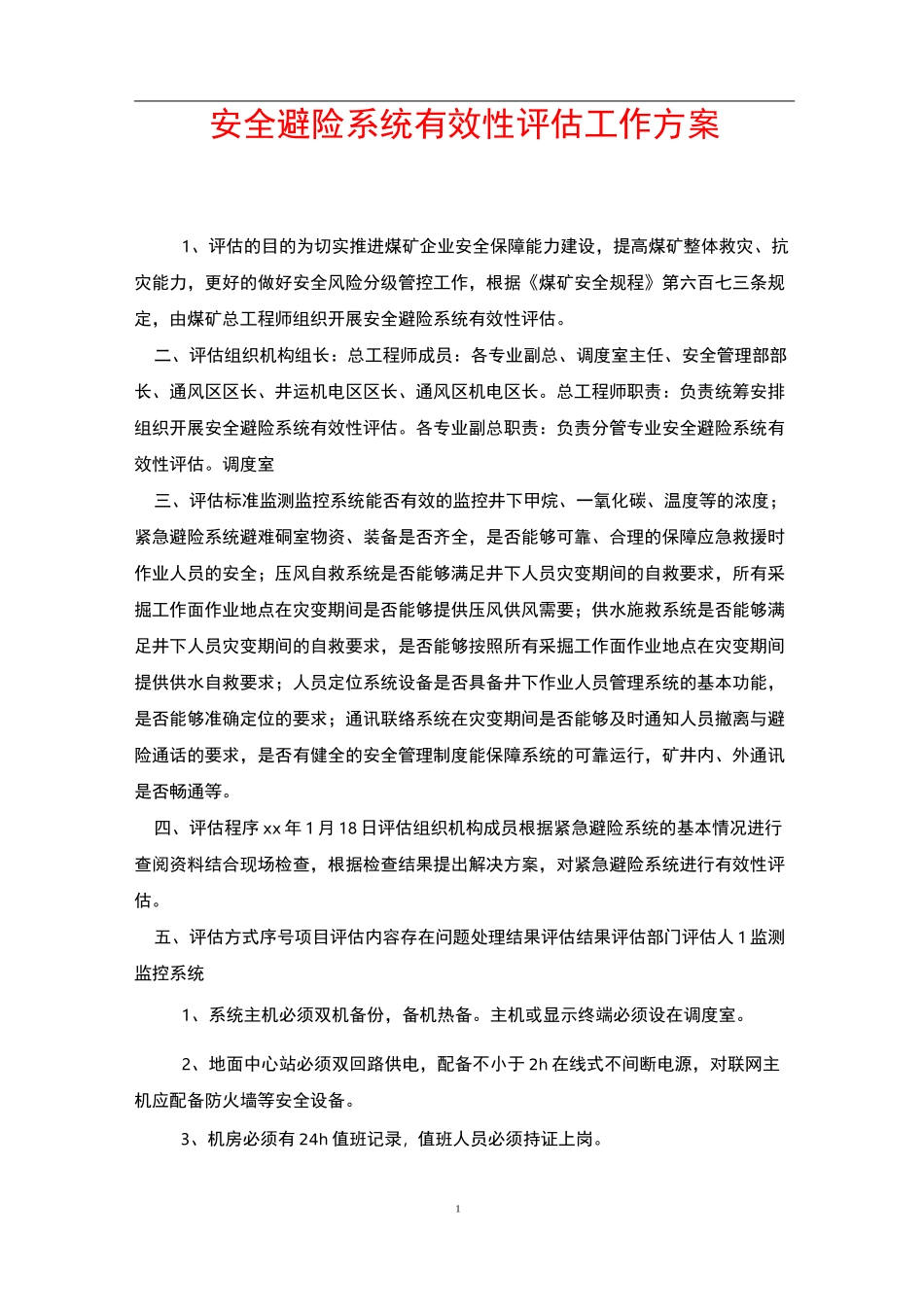 安全避险系统有效性评估工作方案_第1页