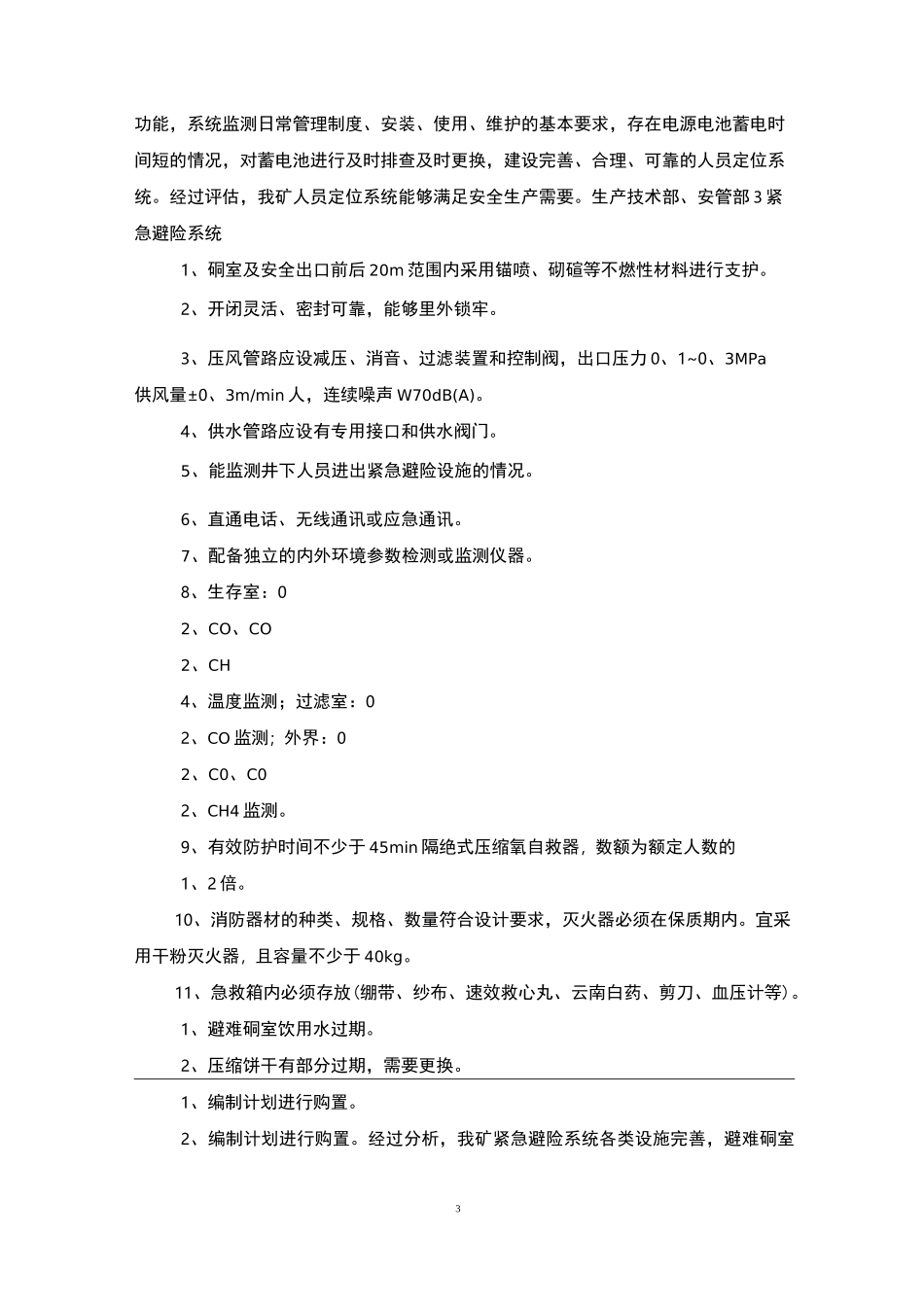 安全避险系统有效性评估工作方案_第3页