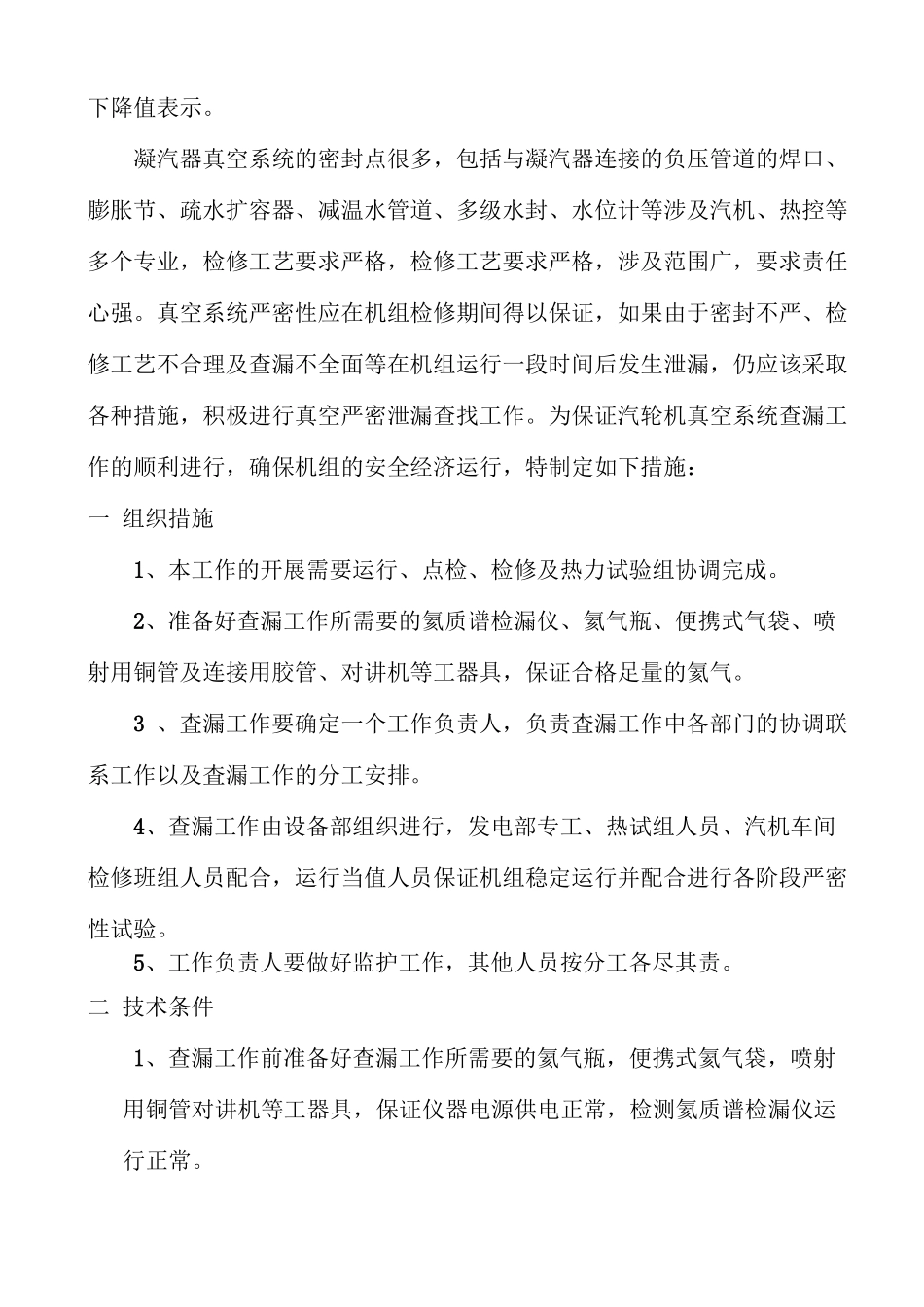 汽轮机凝汽器系统真空查漏_第2页
