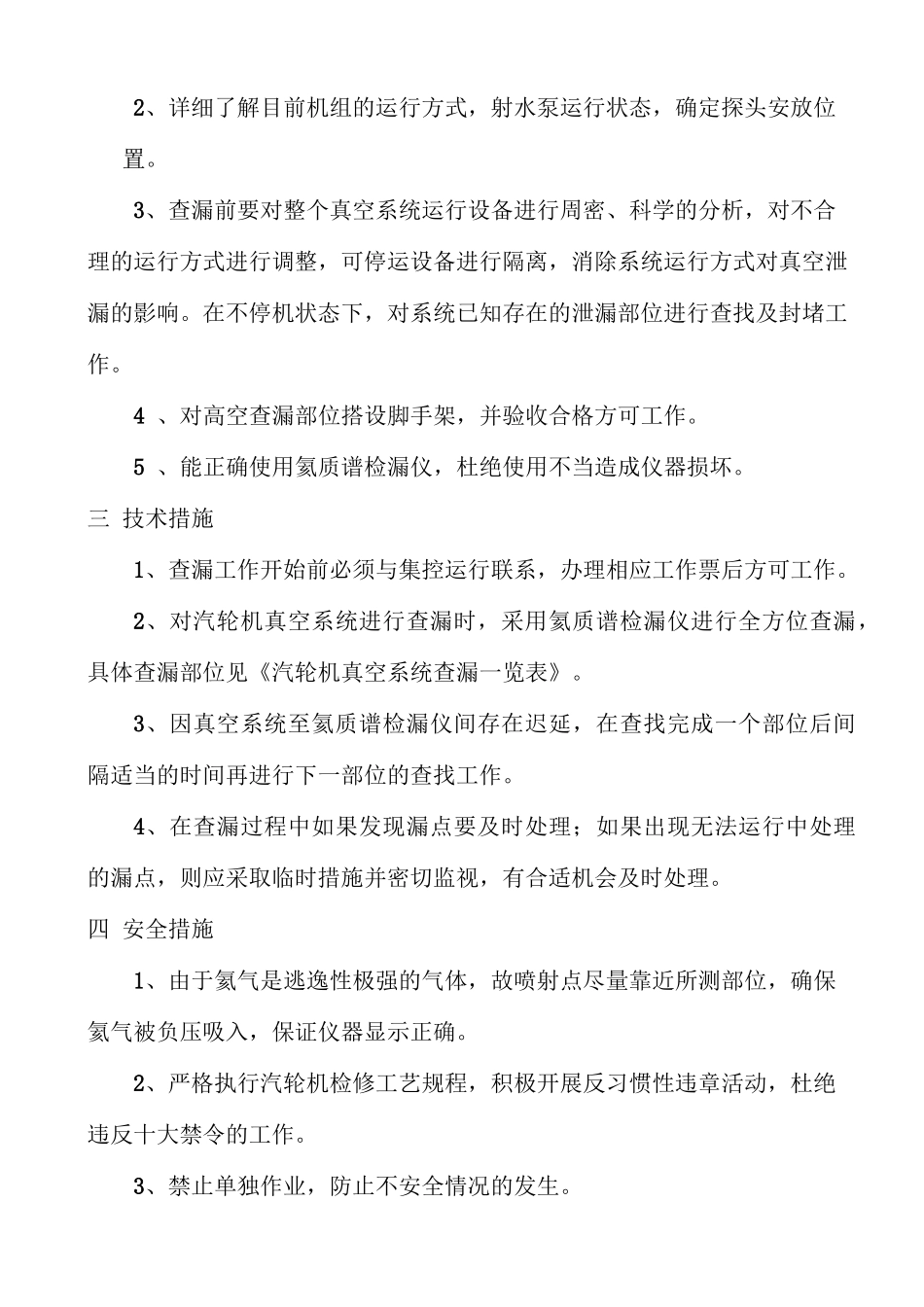 汽轮机凝汽器系统真空查漏_第3页