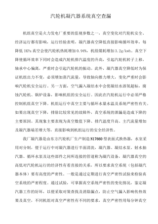 汽轮机凝汽器系统真空查漏