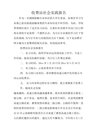 收费站社会实践报告