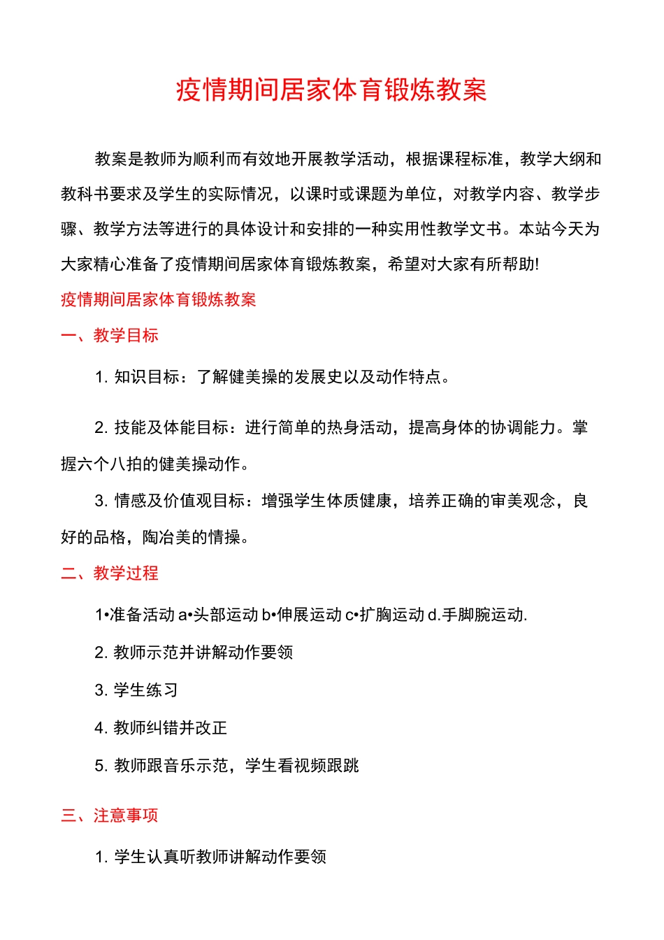 疫情期间居家体育锻炼教案_第1页
