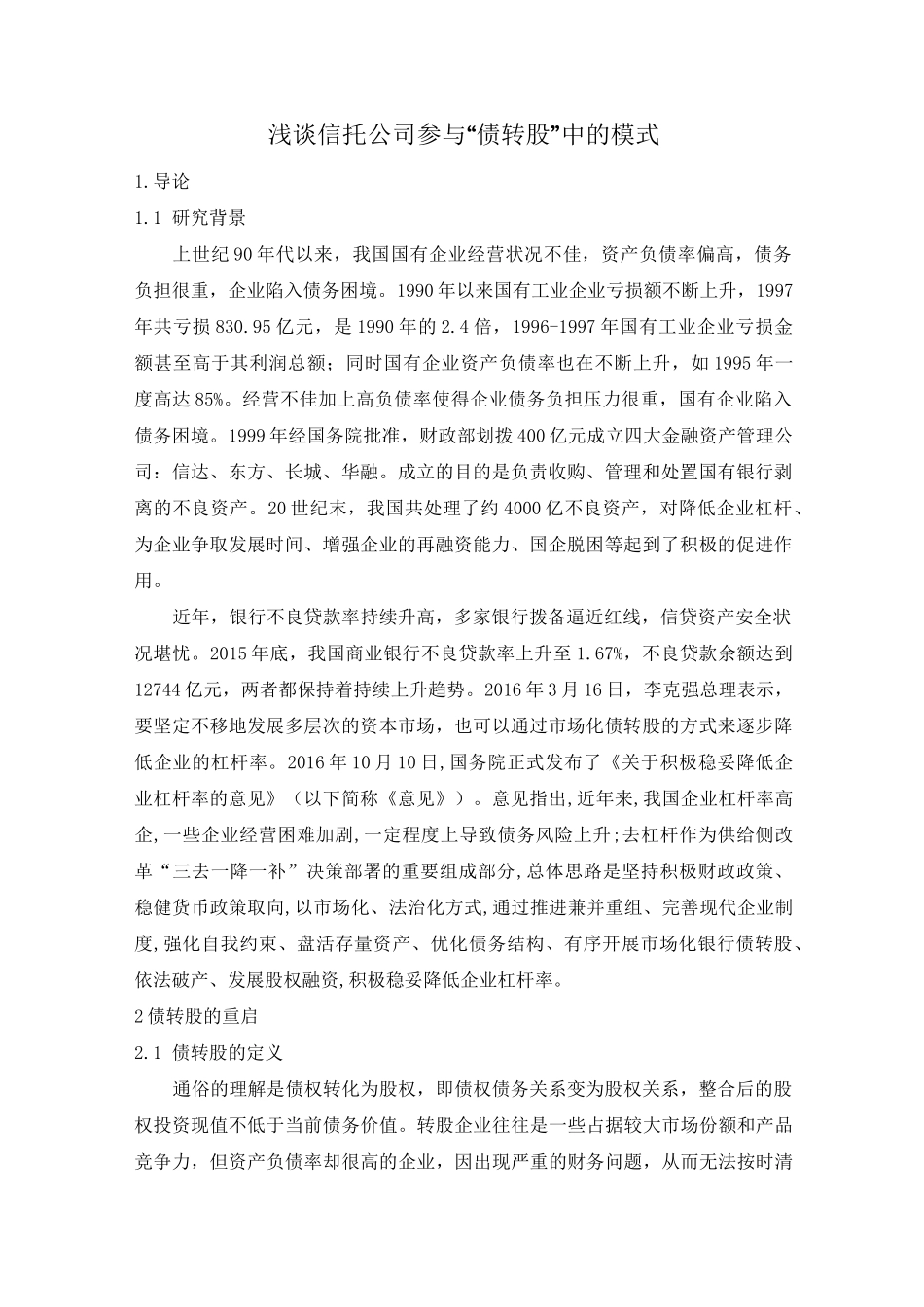 浅谈信托公司参与“债转股”中的模式_第1页