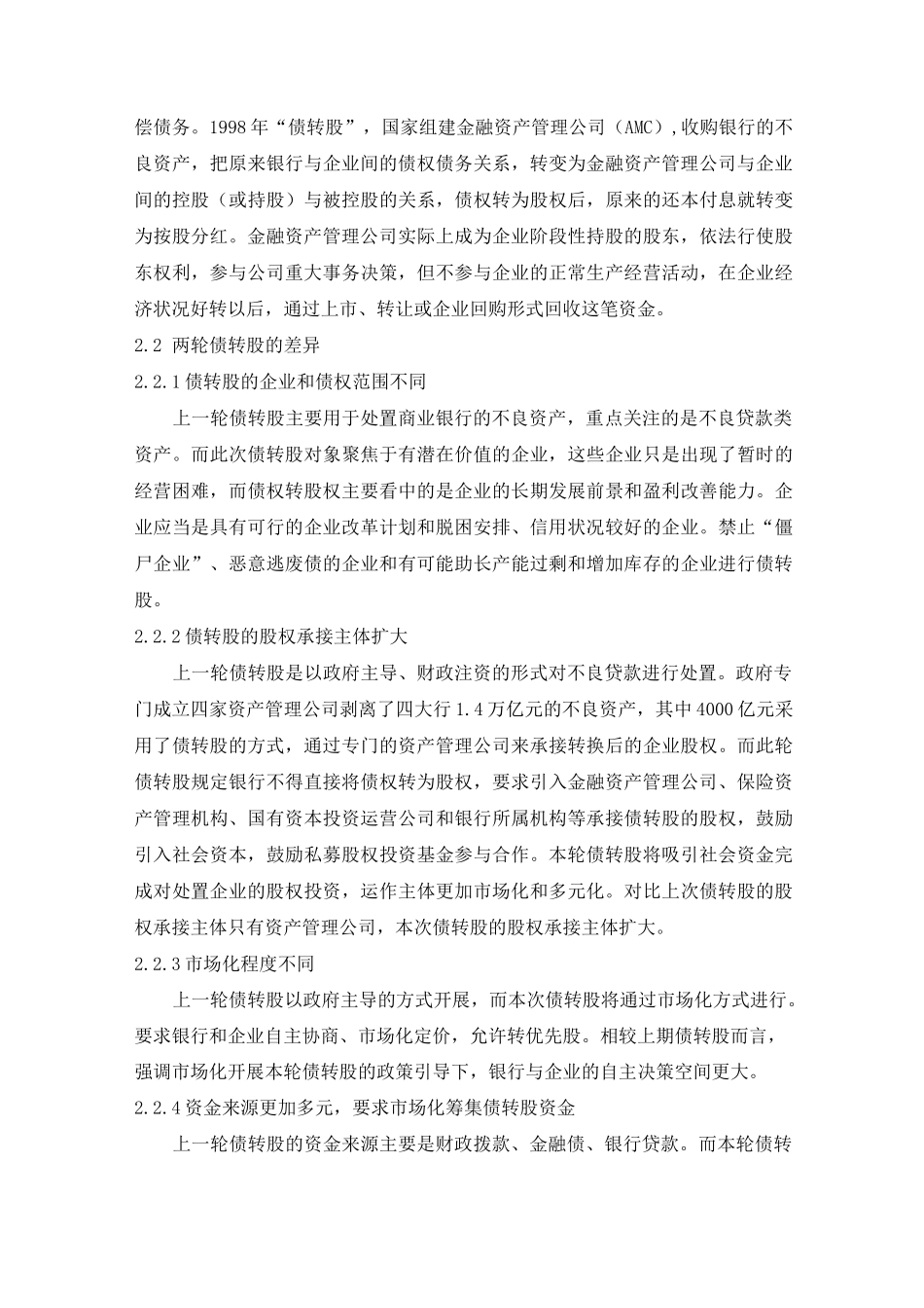 浅谈信托公司参与“债转股”中的模式_第2页