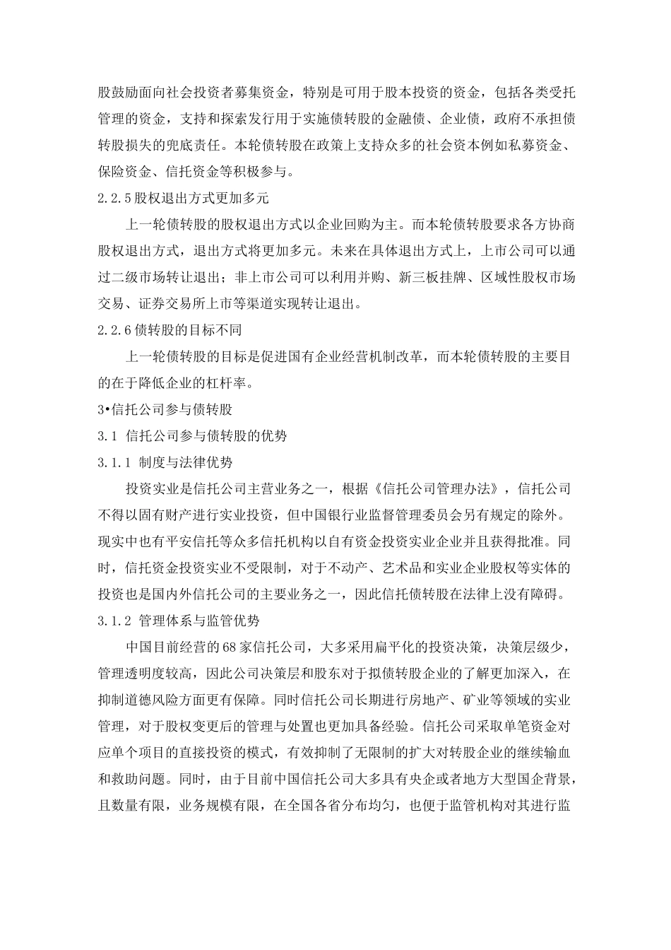 浅谈信托公司参与“债转股”中的模式_第3页