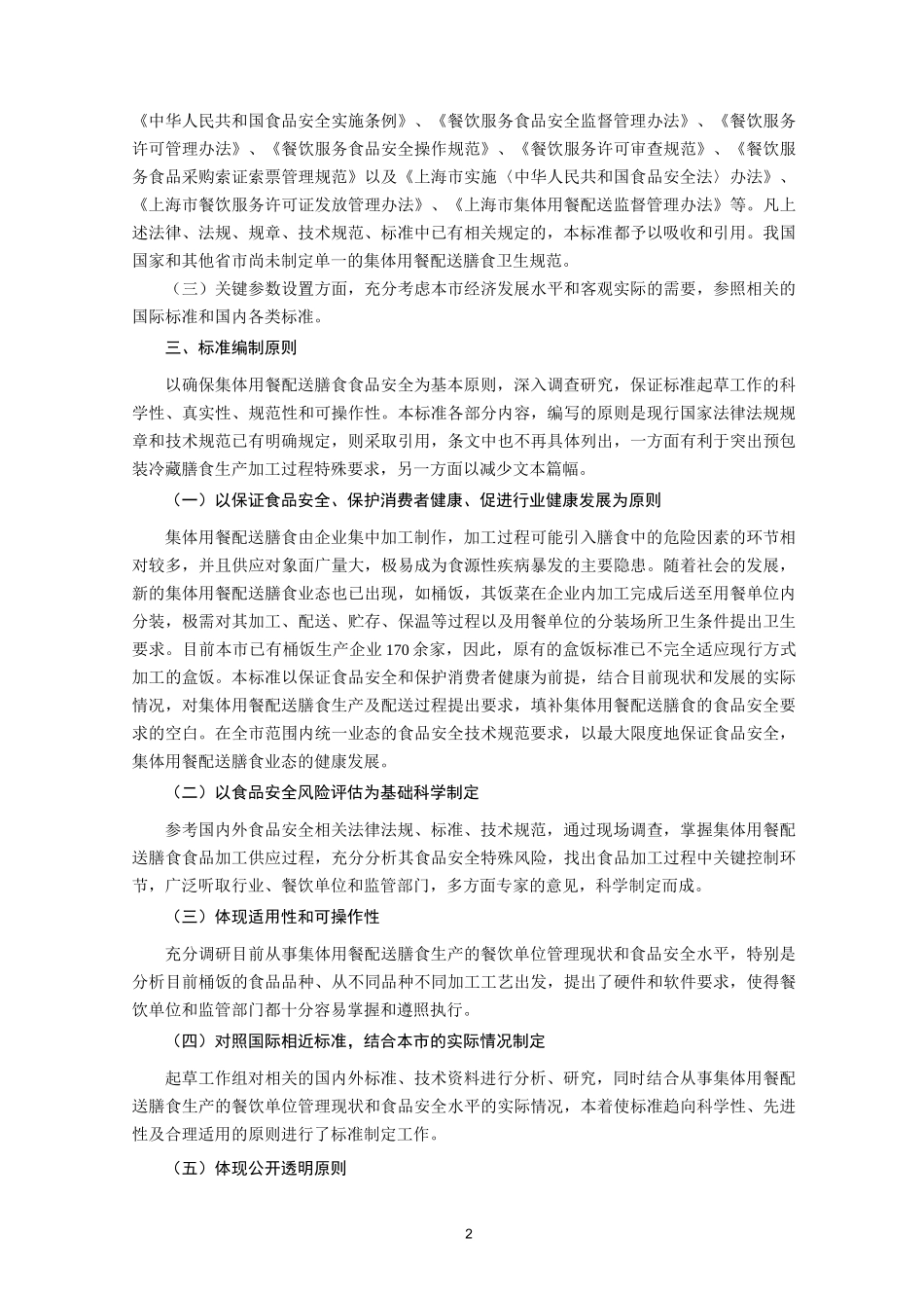 食品安全地方标准集体用餐配送膳食卫生规范_第2页
