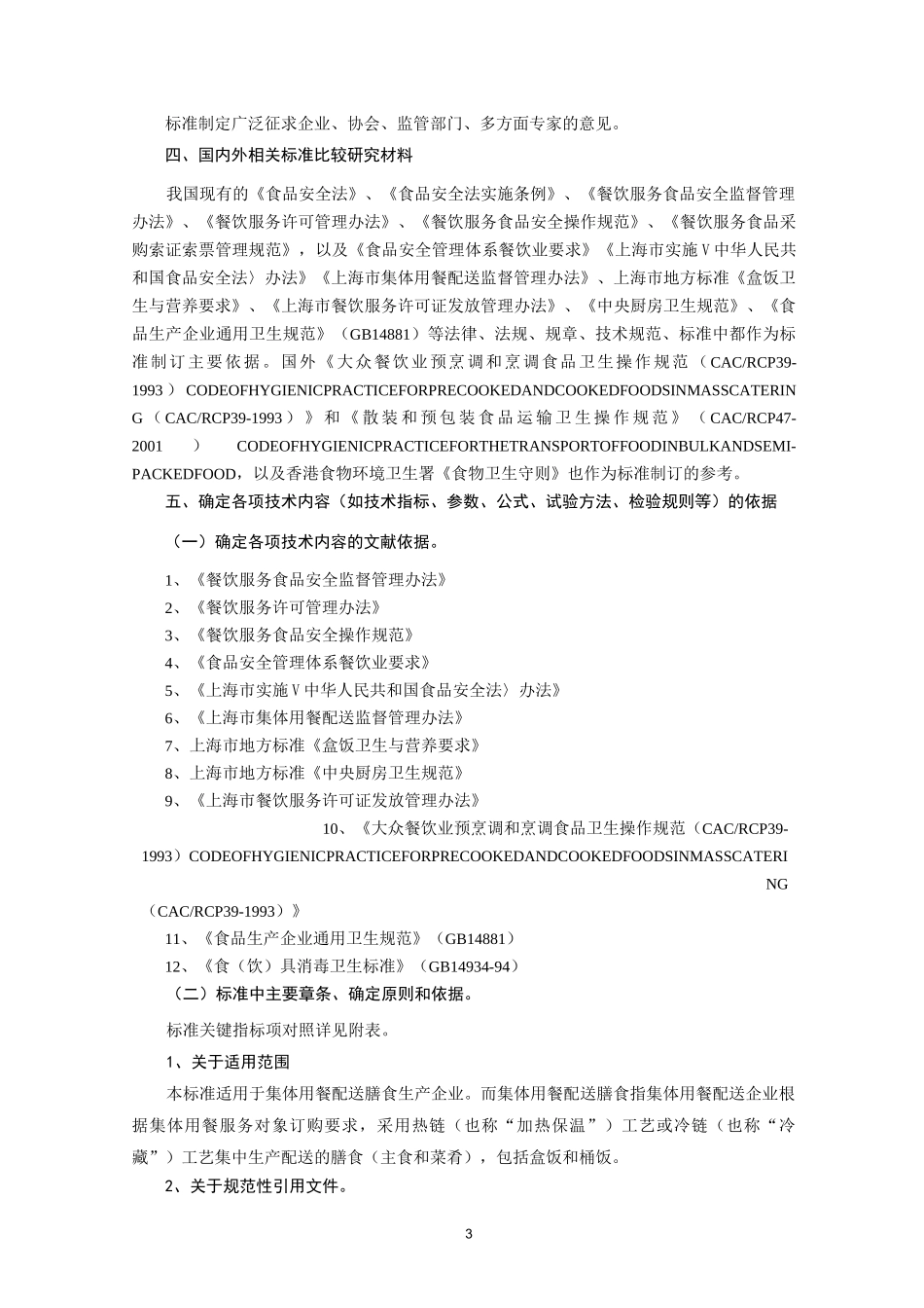 食品安全地方标准集体用餐配送膳食卫生规范_第3页