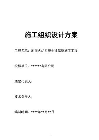 地面火炬系统基本施工方案
