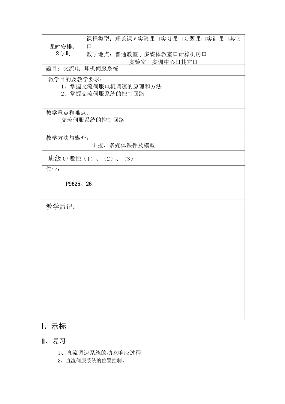 第18课 交流电机伺服系统教案_第1页