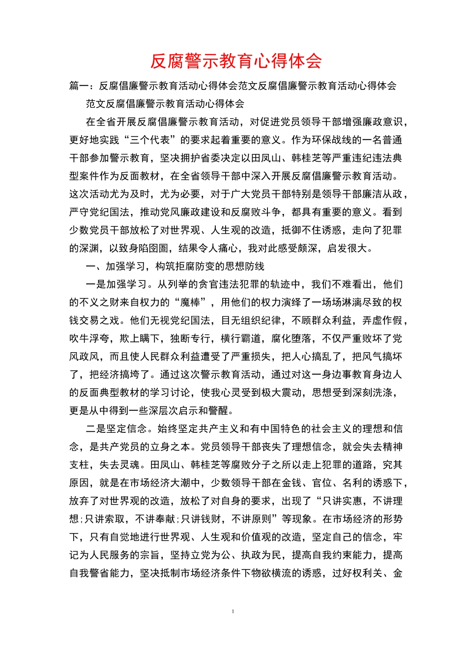 反腐警示教育心得体会_第1页