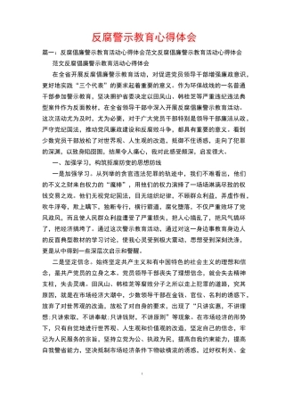 反腐警示教育心得体会