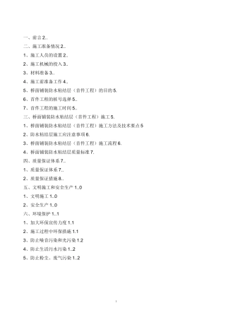 桥面防水粘结层(首件工程)实施方案..