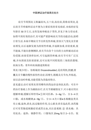 中医辨证治疗肩周炎处方
