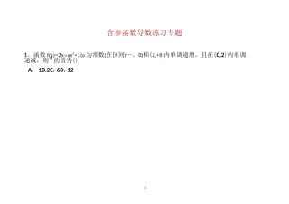 含参函数导数练习专题