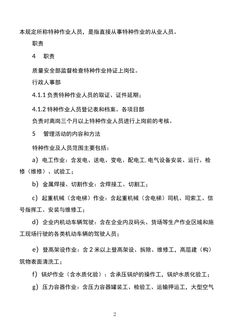 建筑施工企业特种作业人员、特殊工种管理制度_第2页