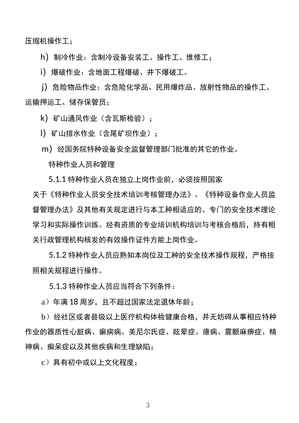 建筑施工企业特种作业人员、特殊工种管理制度_第3页