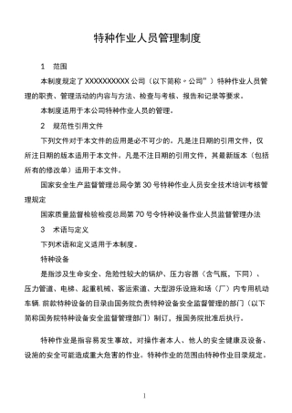 建筑施工企业特种作业人员、特殊工种管理制度
