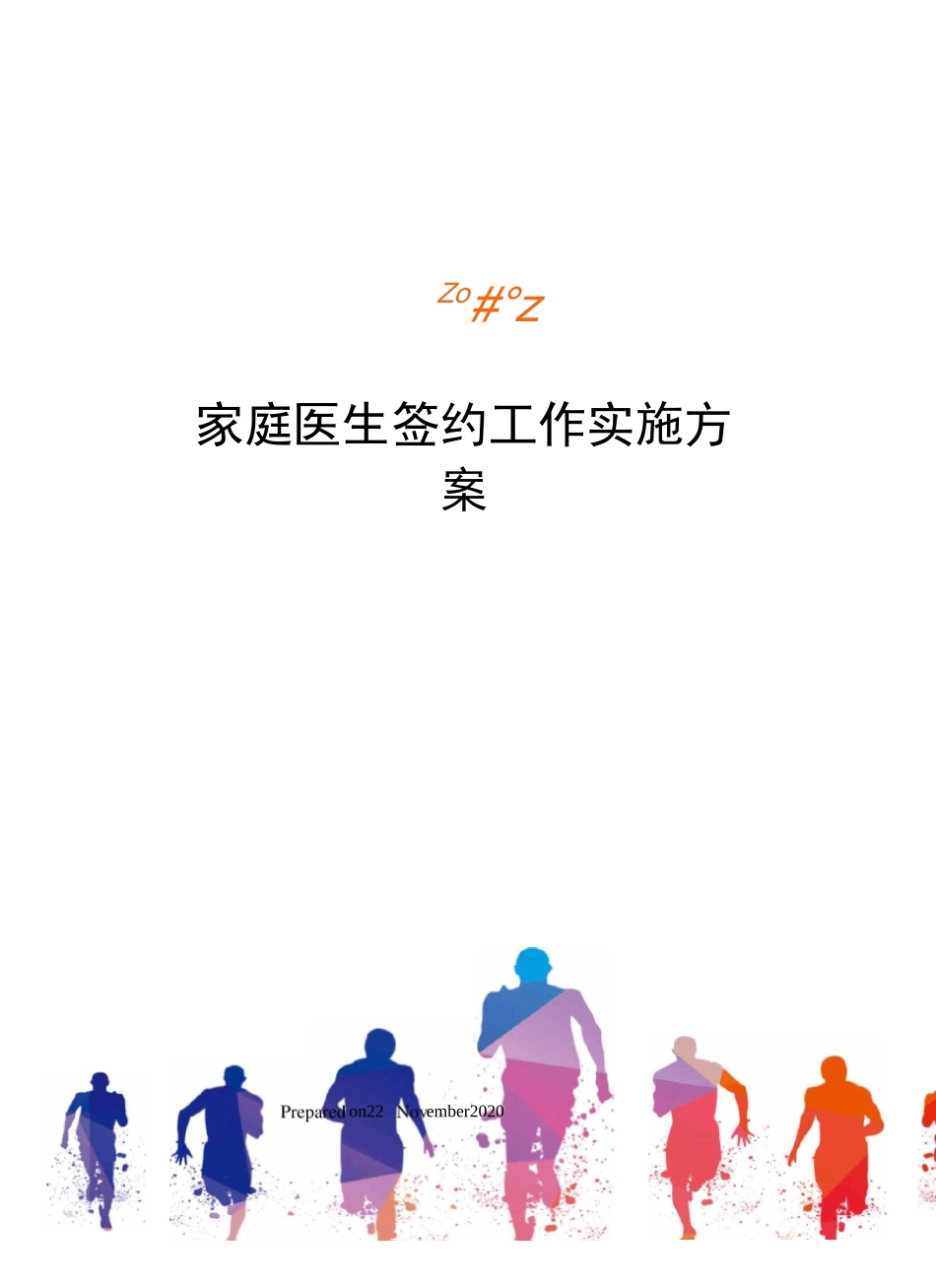 家庭医生签约工作实施方案_第1页