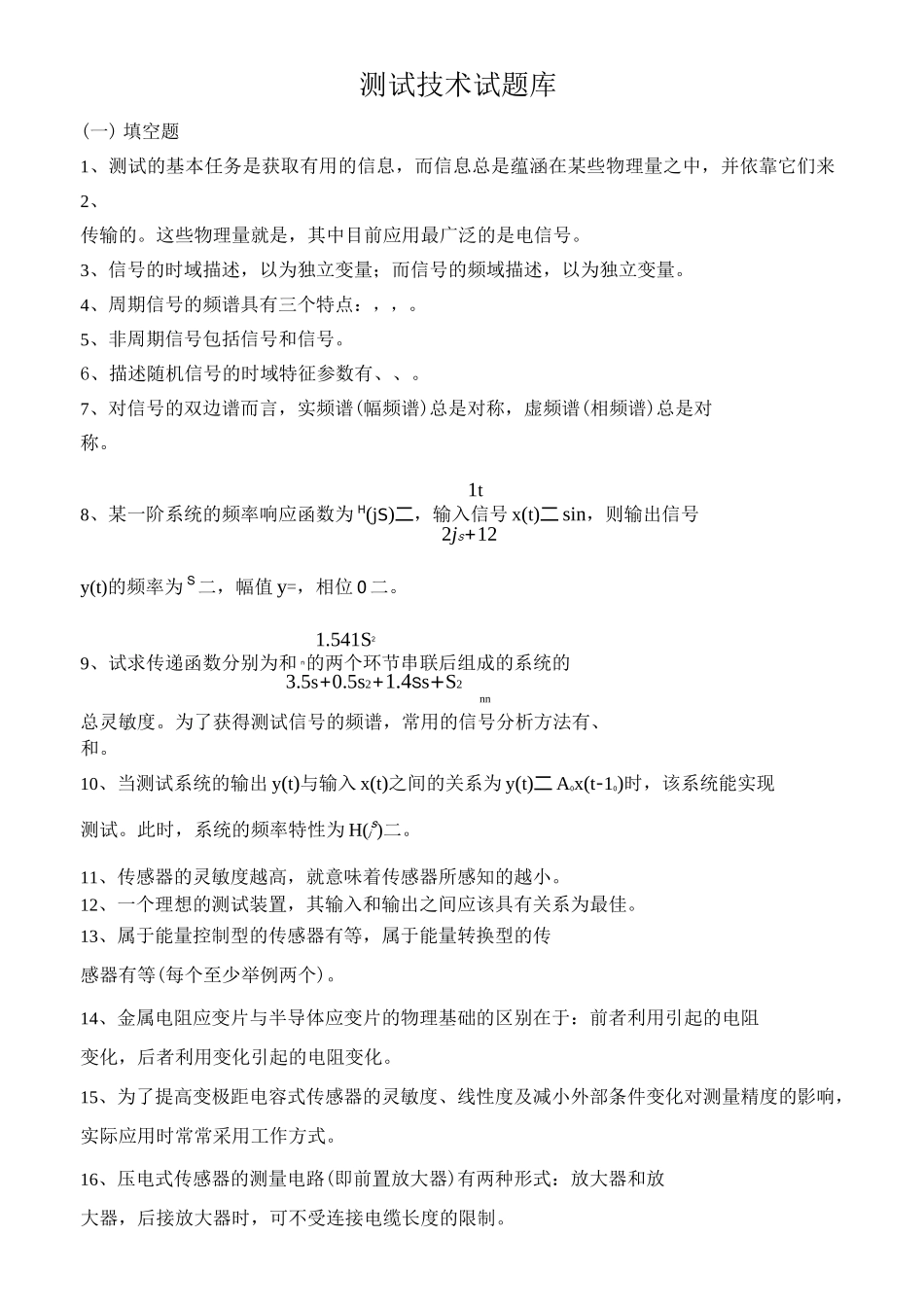 测试技术试题库及答案_第1页