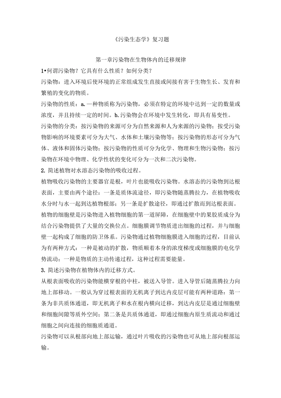 污染生态学课后习题汇总_第1页