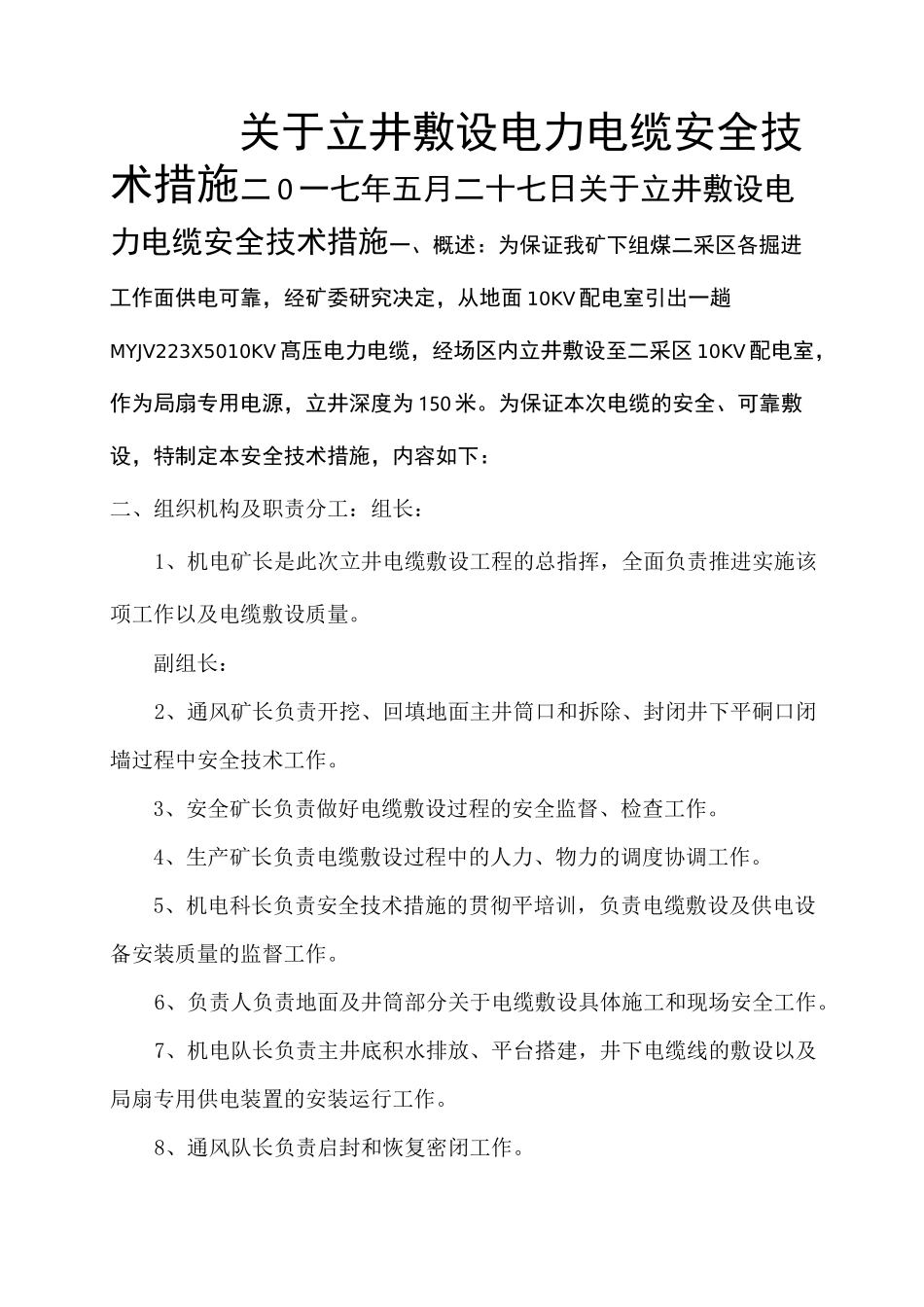 立井下放电力电缆安全措施_第1页