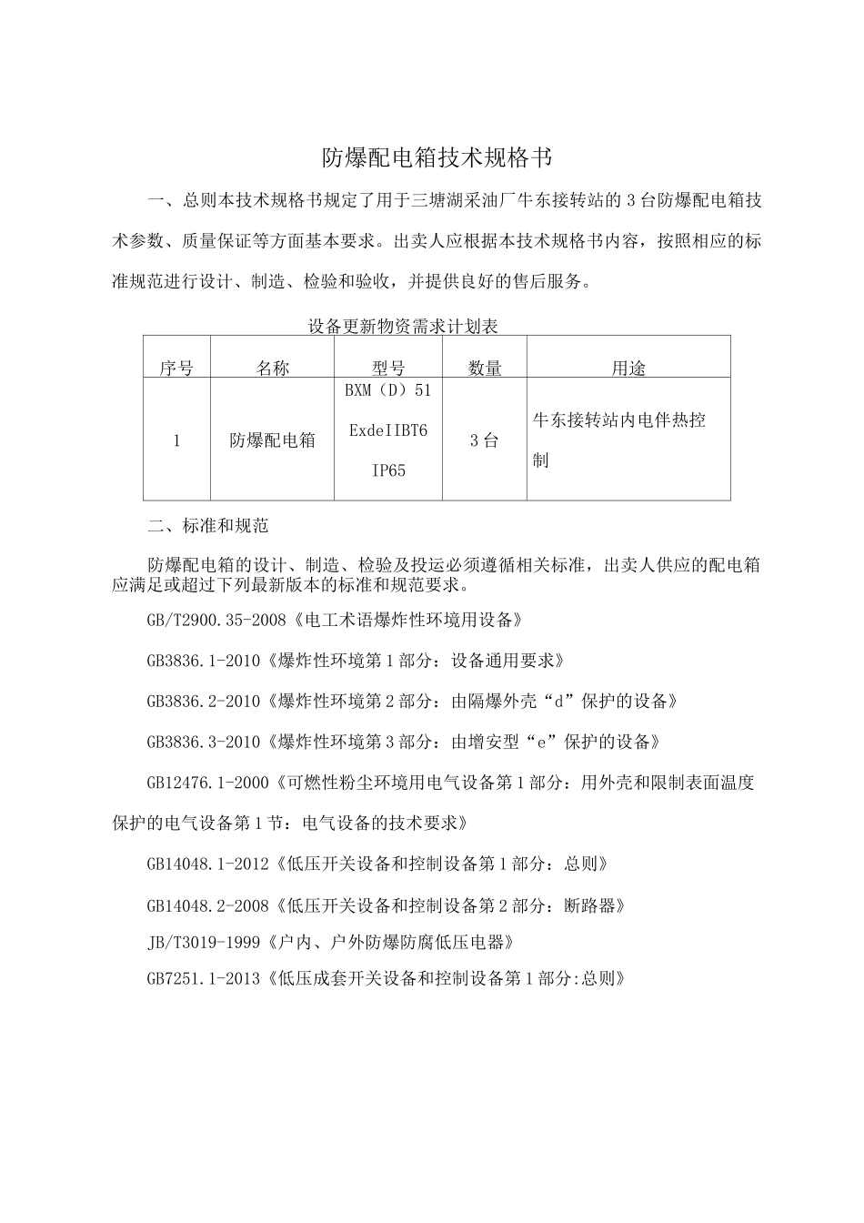 防爆配电箱技术规格书_第1页