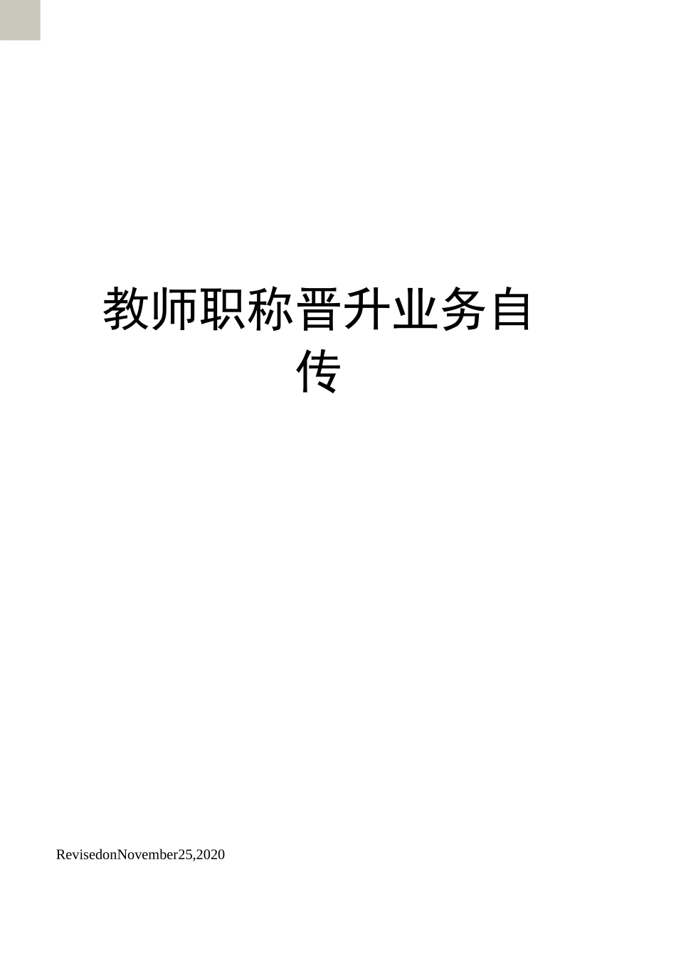 教师职称晋升业务自传_第1页