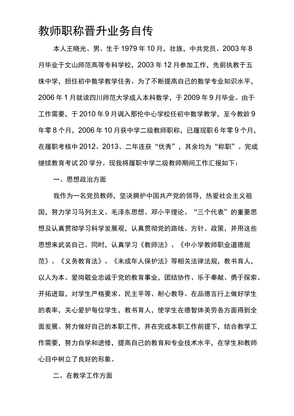 教师职称晋升业务自传_第2页
