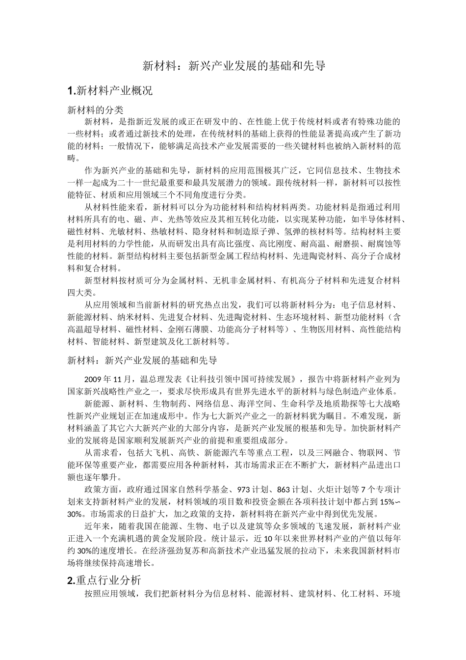 新材料：新兴产业发展的基础和先导新材料产业概况新材料的分_第1页