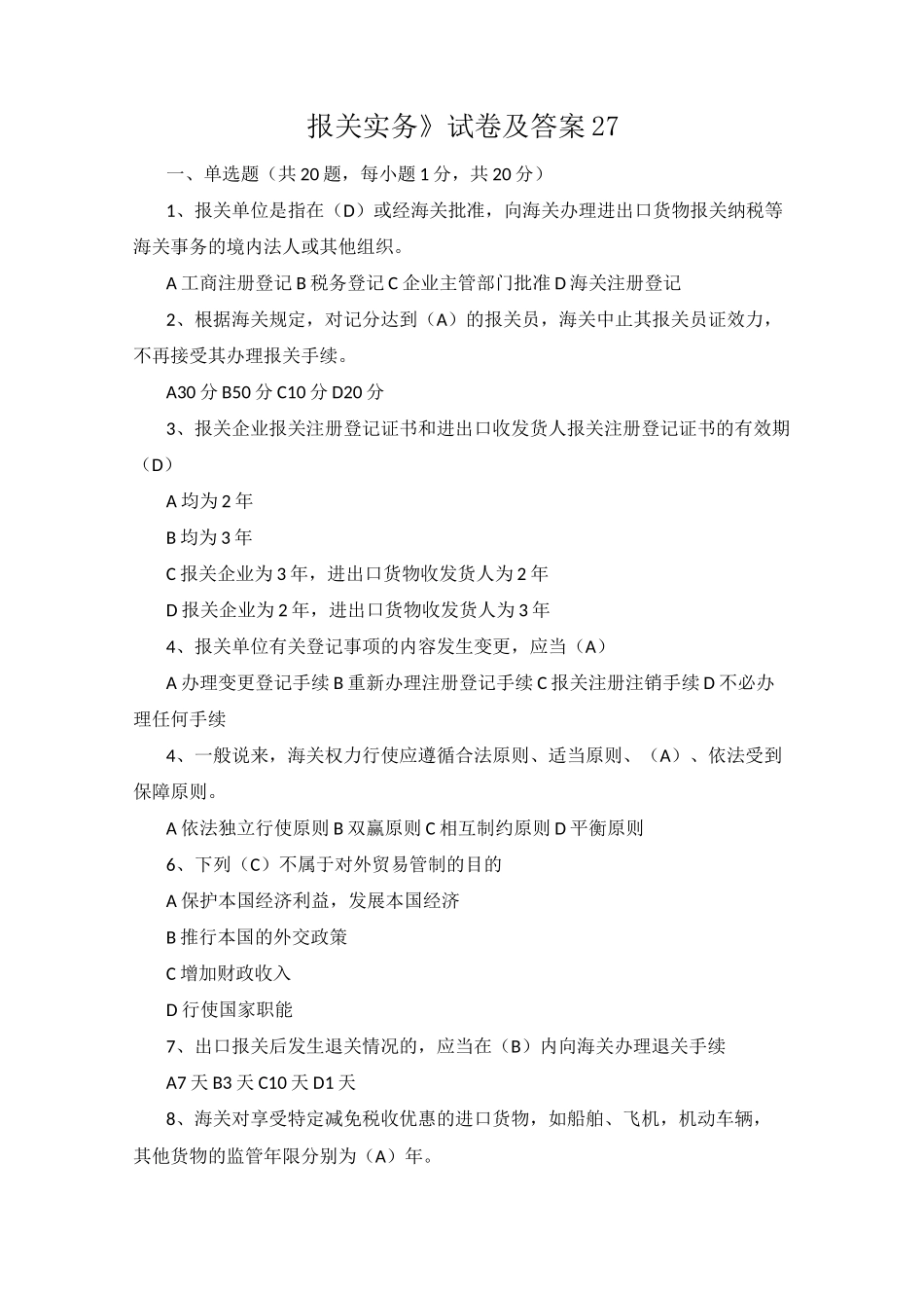 《报关实务》试卷及答案27_第1页