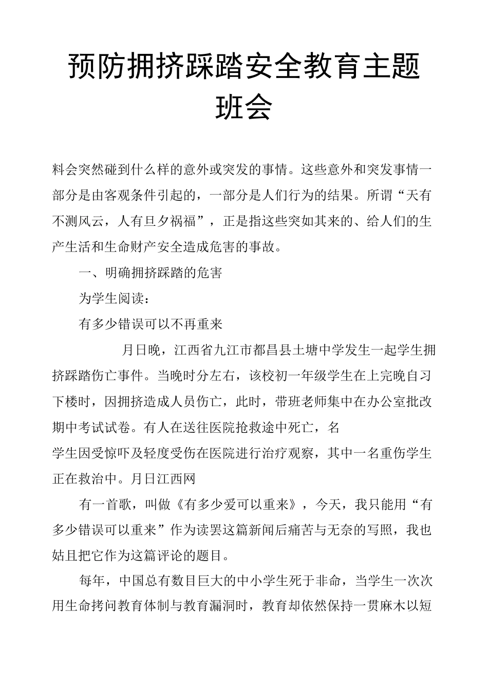 预防拥挤踩踏安全教育主题班会_第1页