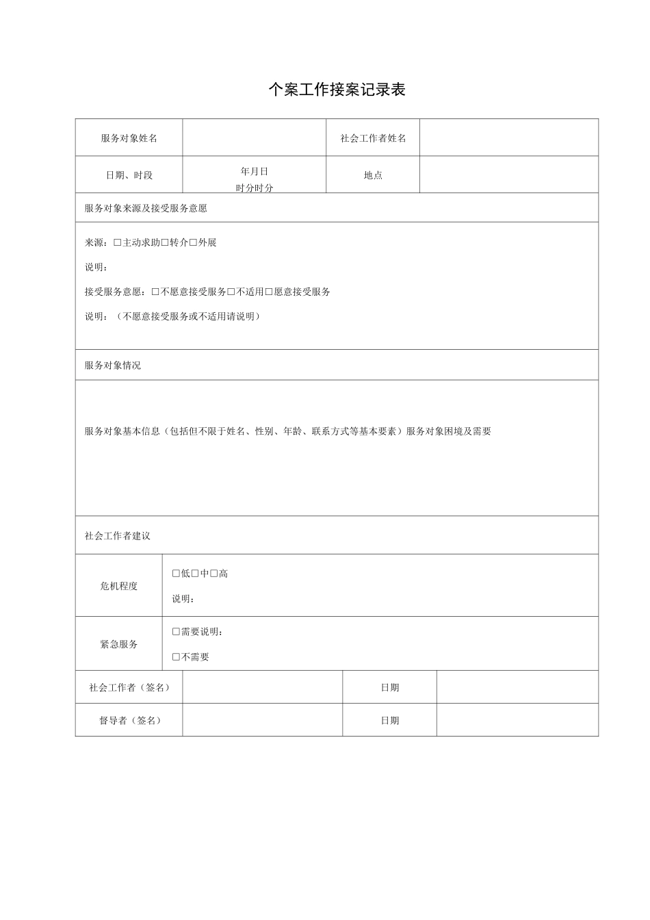 个案工作样表_第1页
