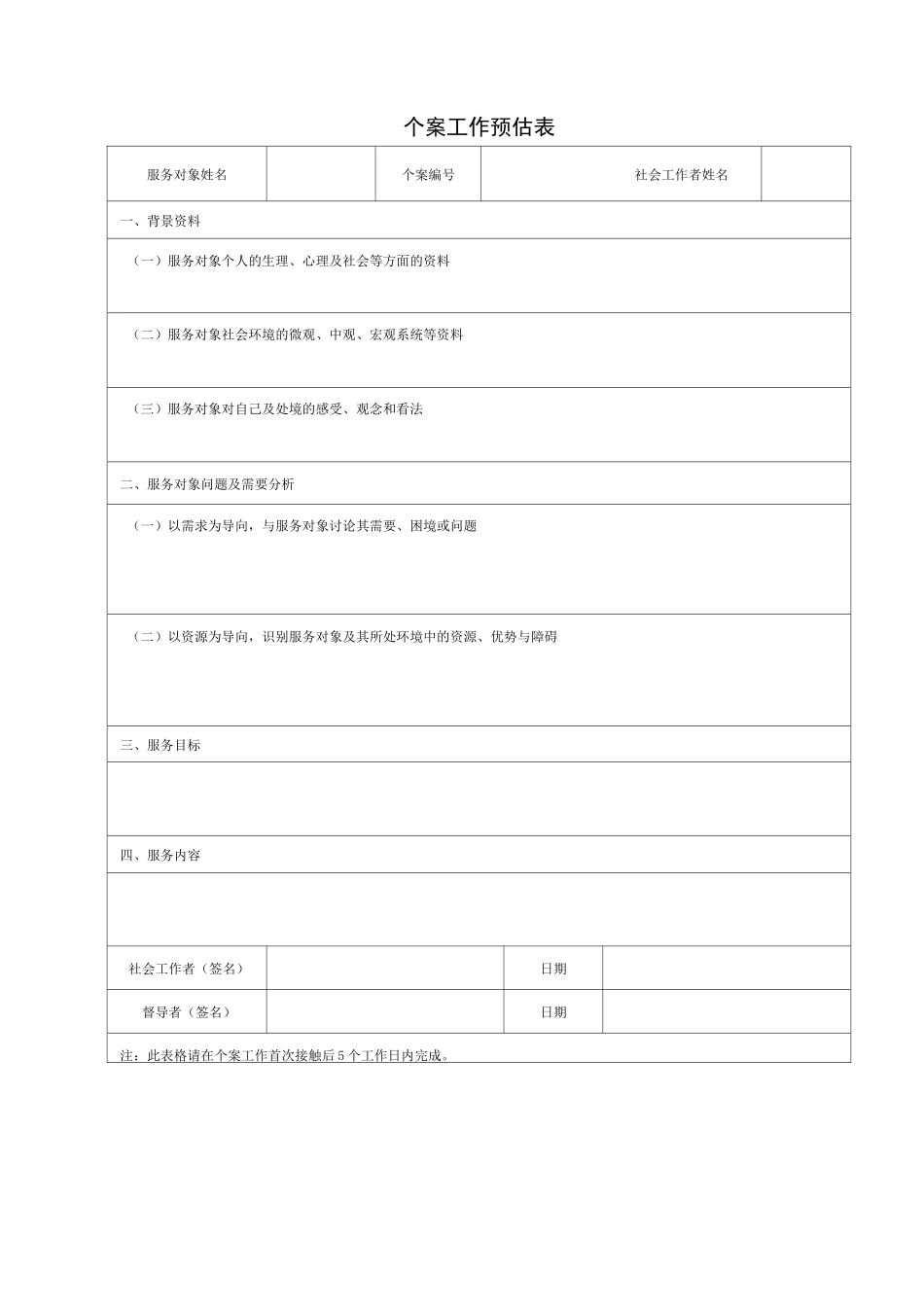 个案工作样表_第2页