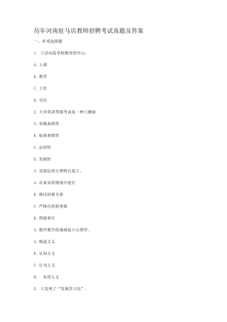 历年河南驻马店教师招聘考试真题及答案
