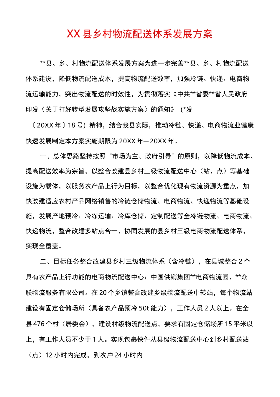 XX县乡村物流配送体系发展方案_第1页