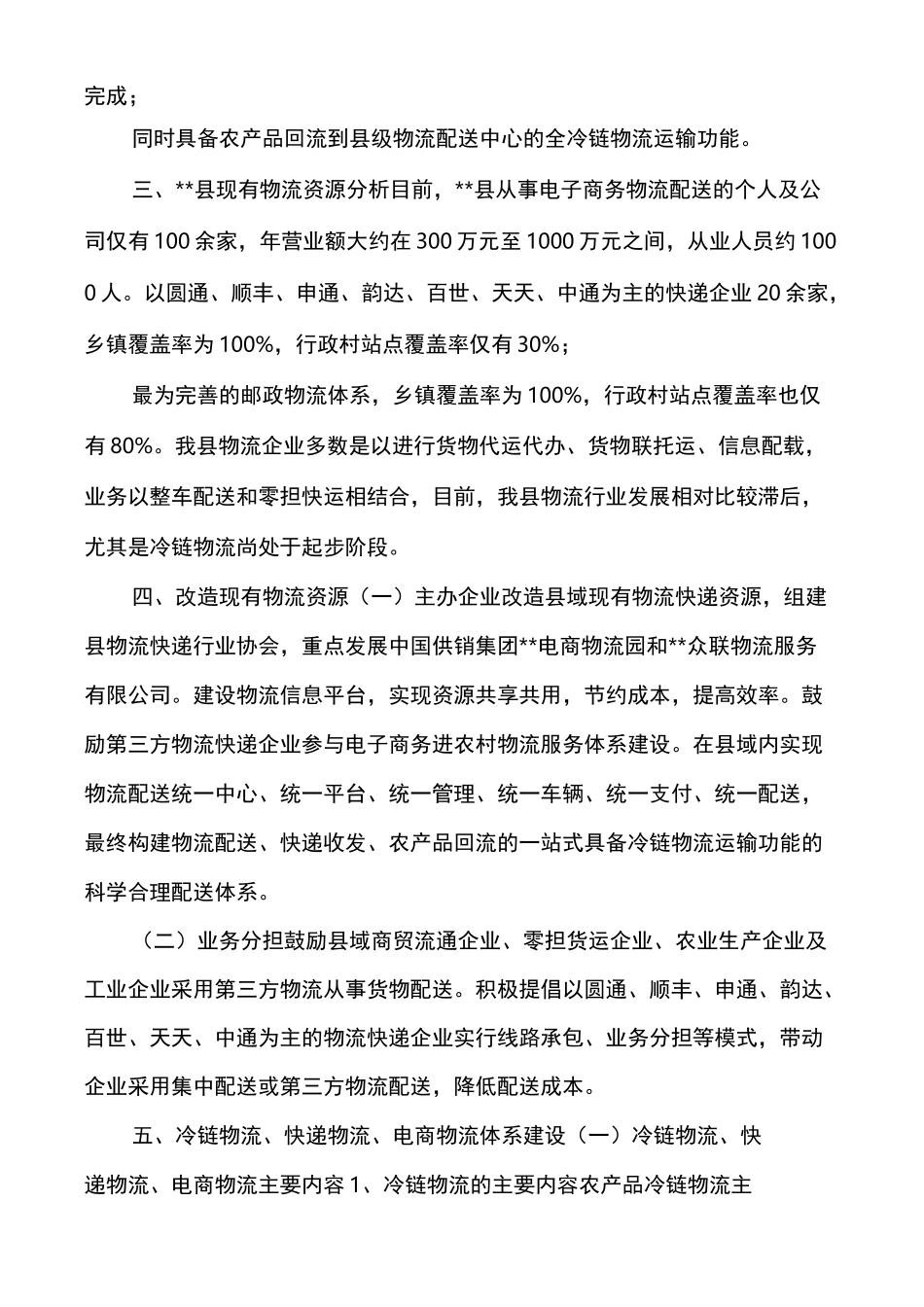 XX县乡村物流配送体系发展方案_第2页