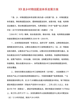 XX县乡村物流配送体系发展方案